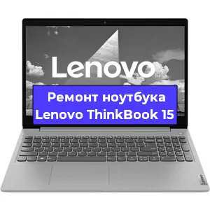 Замена жесткого диска на ноутбуке Lenovo ThinkBook 15 в Новосибирске